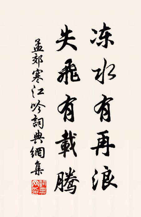 孟郊冻水有再浪，失飞有载腾书法作品欣赏