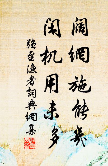强至阔网施能几，闲机用未多书法作品欣赏