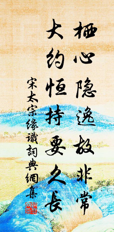 宋太宗栖心隐逸故非常，大约恒持要久长书法作品欣赏