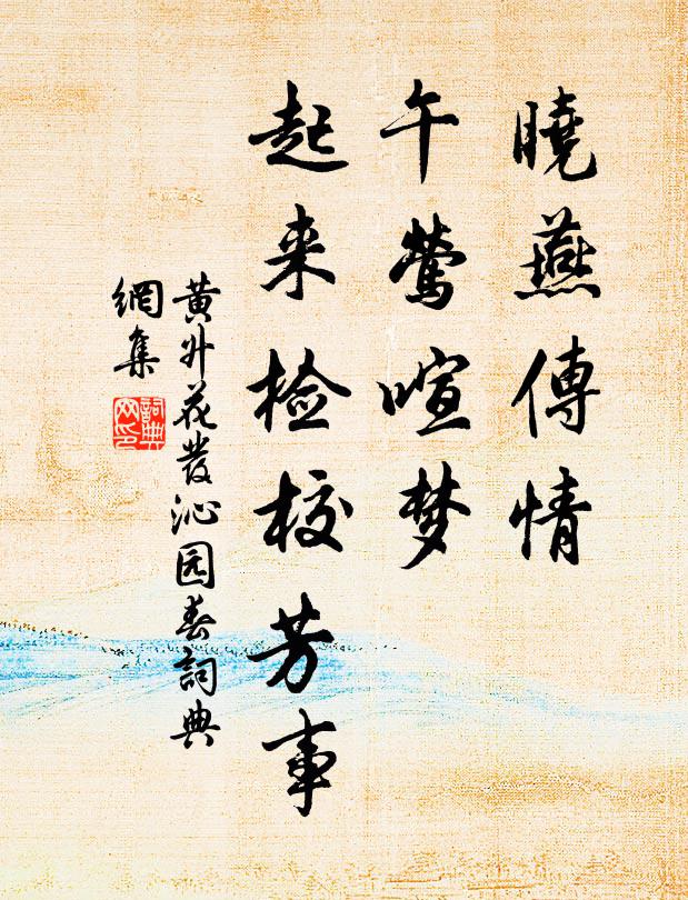 黄升晓燕传情，午莺喧梦，起来检校芳事书法作品欣赏
