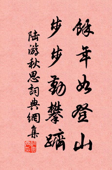 陆游余年如登山，步步勤攀跻书法作品欣赏