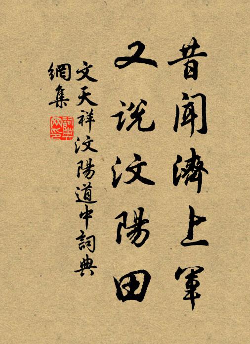 文天祥昔闻济上军，又说汶阳田书法作品欣赏