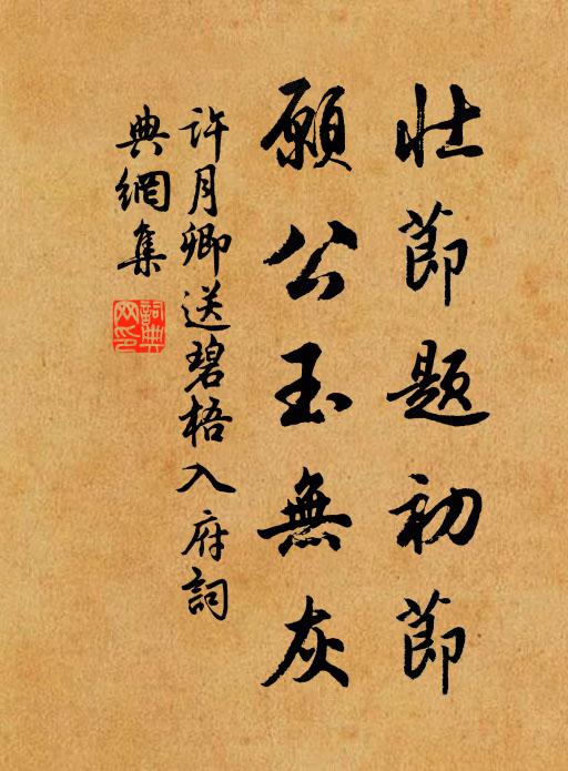 许月卿壮节题初节，愿公玉无灰书法作品欣赏