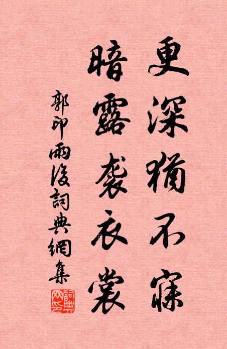 郭印更深犹不寐，暗露袭衣裳书法作品欣赏