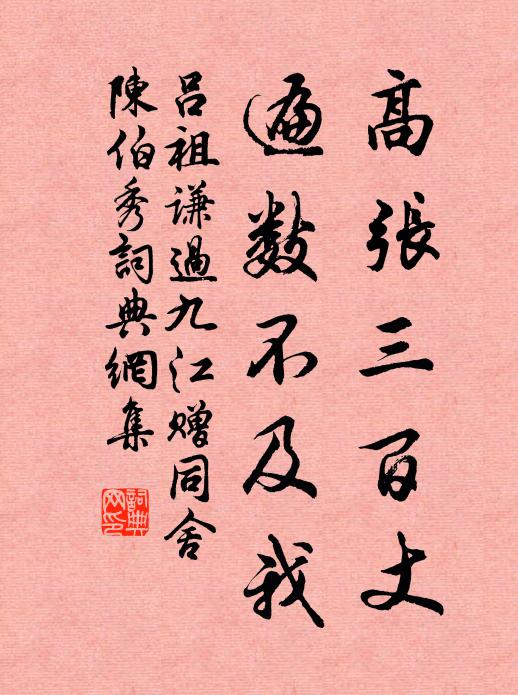 吕祖谦高张三百丈，遍数不及我书法作品欣赏