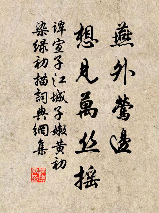 谭宣子燕外莺边，想见万丝摇书法作品欣赏