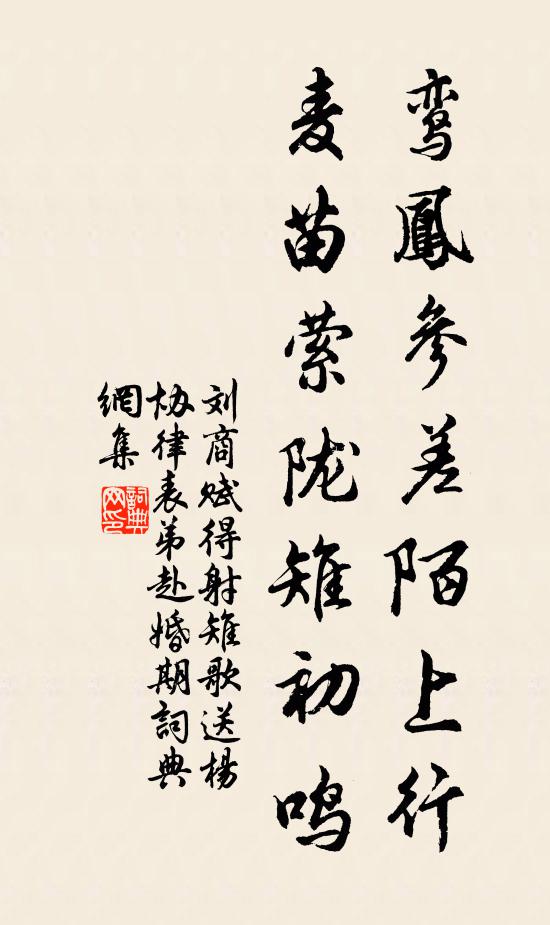 刘商鸾凤参差陌上行，麦苗萦陇雉初鸣书法作品欣赏