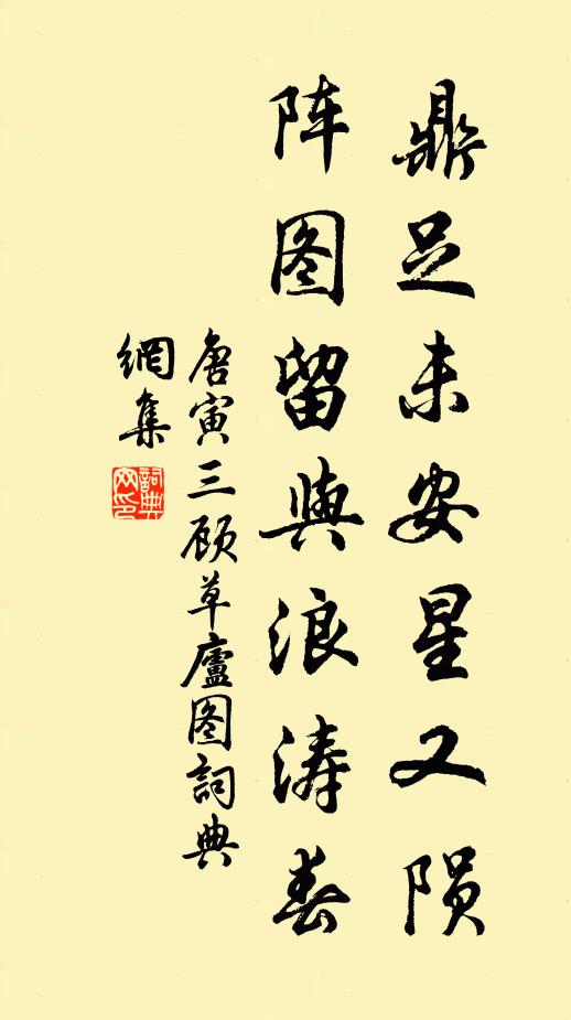 唐寅鼎足未安星又陨，阵图留与浪涛春书法作品欣赏