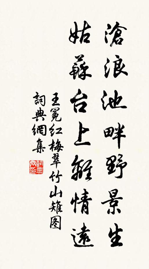 王冕沧浪池畔野景生，姑苏台上离情远书法作品欣赏