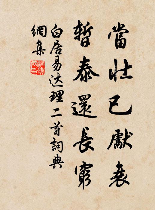 白居易当壮已先衰，暂泰还长穷书法作品欣赏