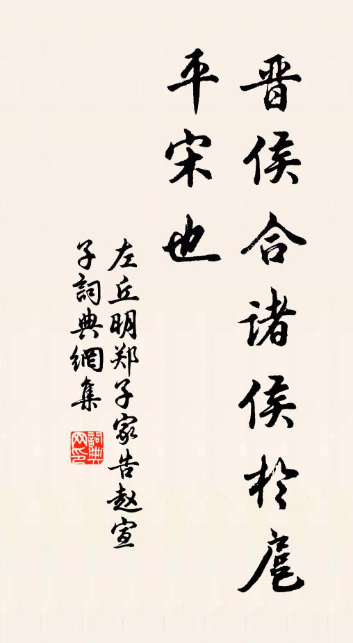 左丘明晋侯合诸侯于扈,平宋也书法作品欣赏