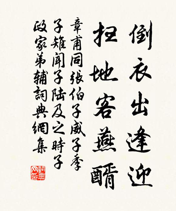 章甫倒衣出逢迎，扫地客燕醑书法作品欣赏