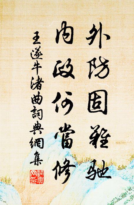 王遂外防固难驰，内政何当修书法作品欣赏