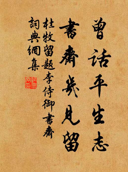 杜牧曾话平生志，书斋几见留书法作品欣赏
