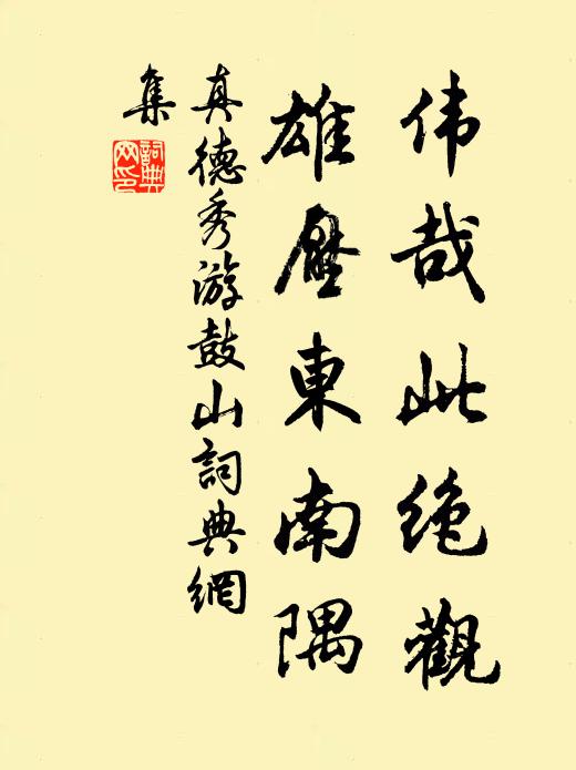 真德秀伟哉此绝观,雄压东南隅书法作品欣赏