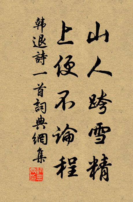 韩退山人跨雪精，上便不论程书法作品欣赏