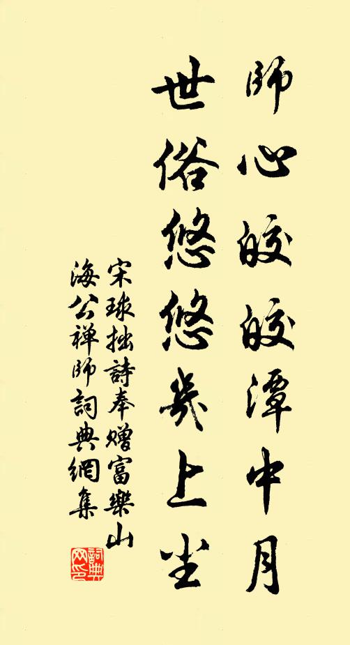 宋球师心皎皎潭中月，世俗悠悠几上尘书法作品欣赏
