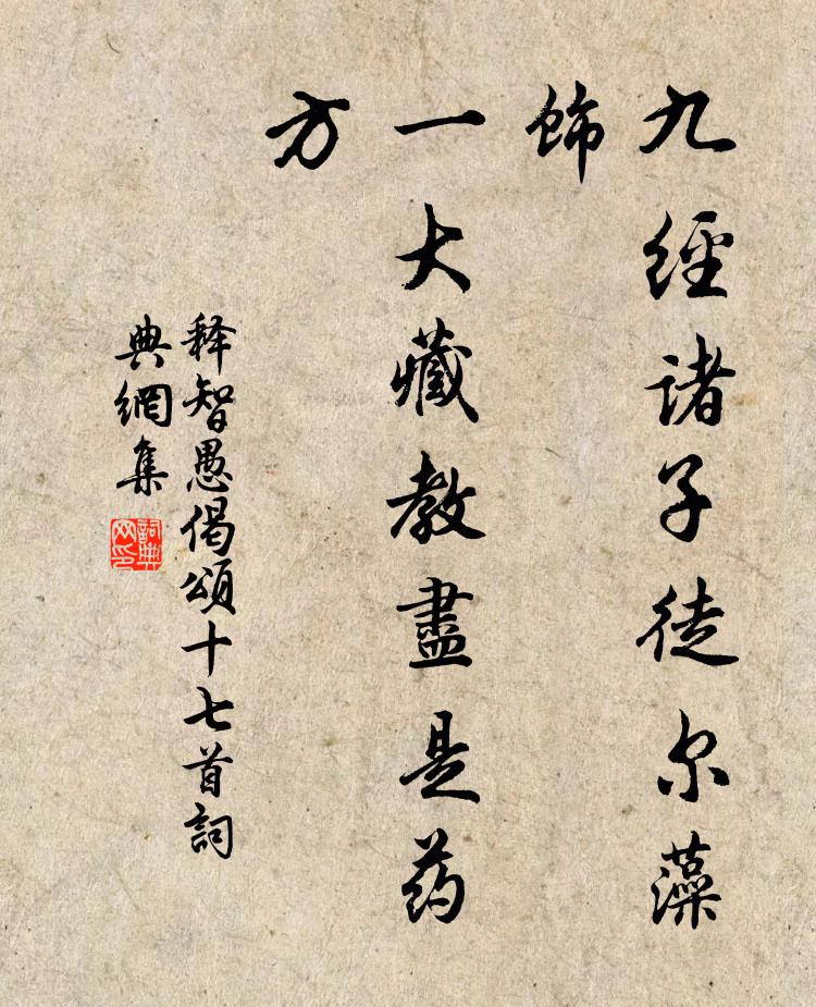 释智愚九经诸子徒尔藻饰，一大藏教尽是药方书法作品欣赏