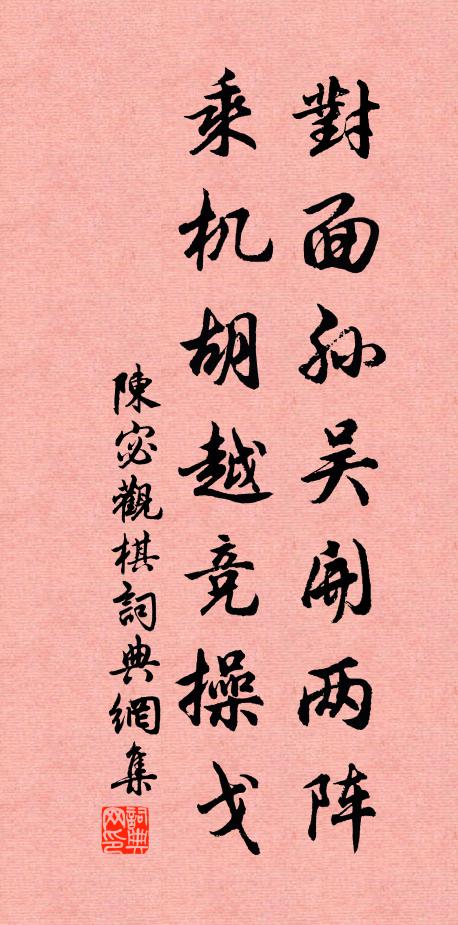 陈宓对面孙吴开两阵，乘机胡越竞操戈书法作品欣赏