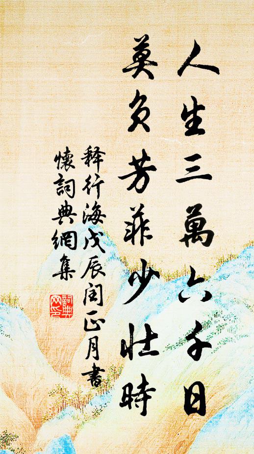 释行海人生三万六千日，莫负芳菲少壮时书法作品欣赏
