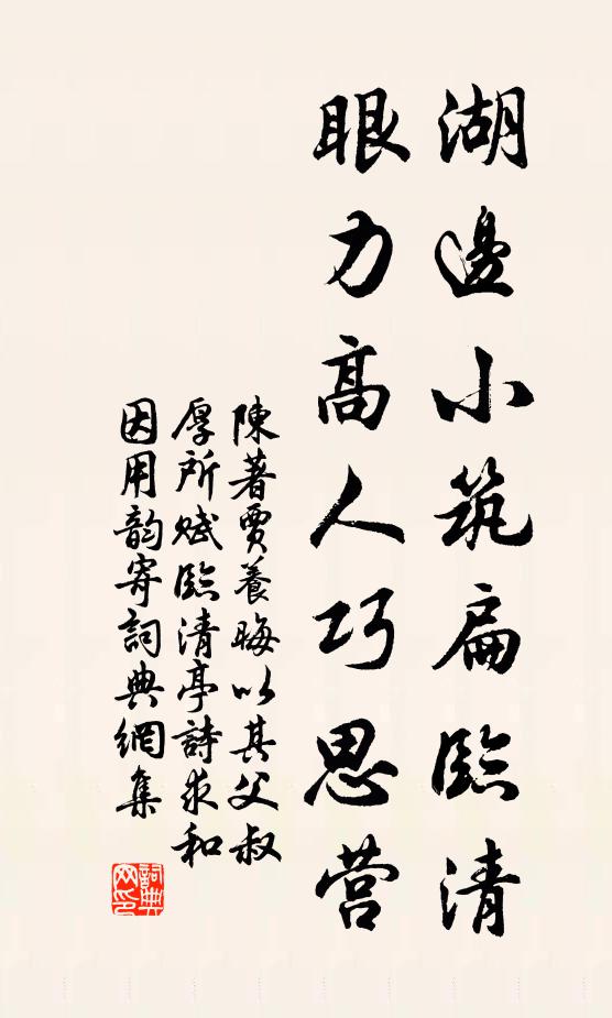 陈著湖边小筑扁临清，眼力高人巧思营书法作品欣赏