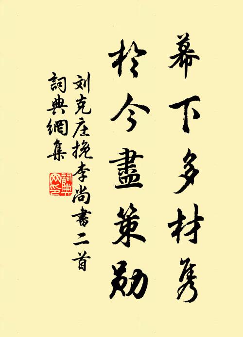 刘克庄幕下多材隽，于今尽策勋书法作品欣赏