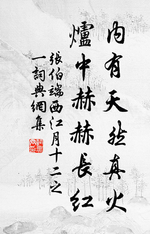 张伯端内有天然真火，炉中赫赫长红书法作品欣赏