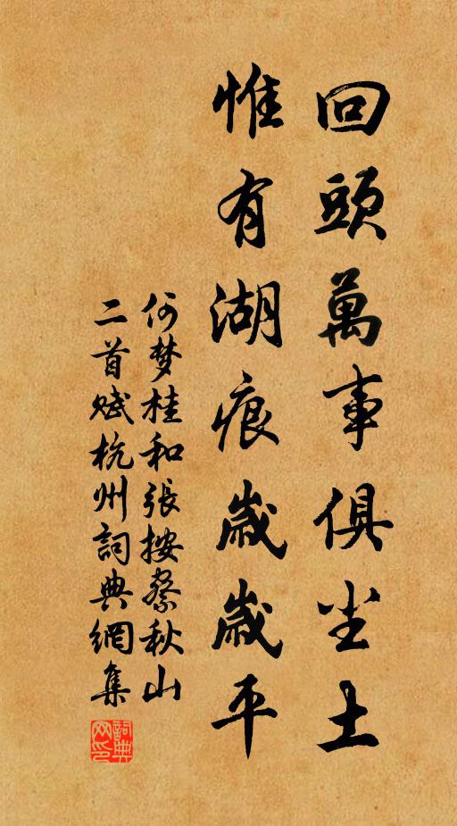 何梦桂回头万事俱尘土，惟有湖痕岁岁平书法作品欣赏