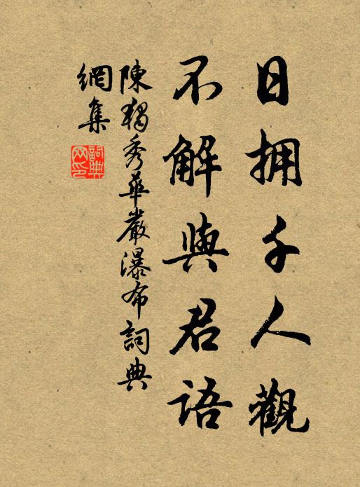 陈独秀日拥千人观，不解与君语书法作品欣赏