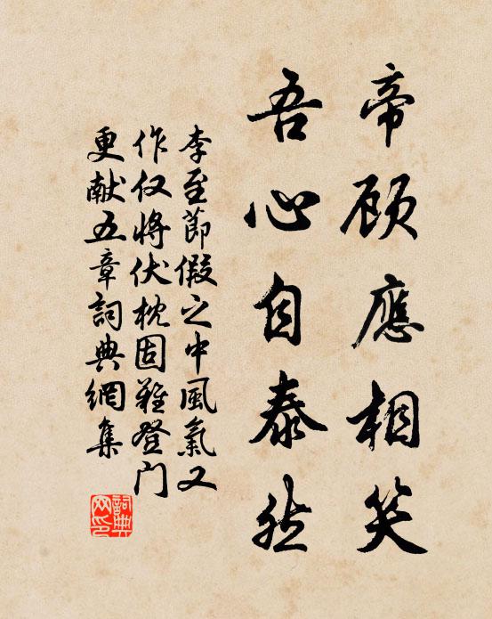 李至帝顾应相笑，吾心自泰然书法作品欣赏