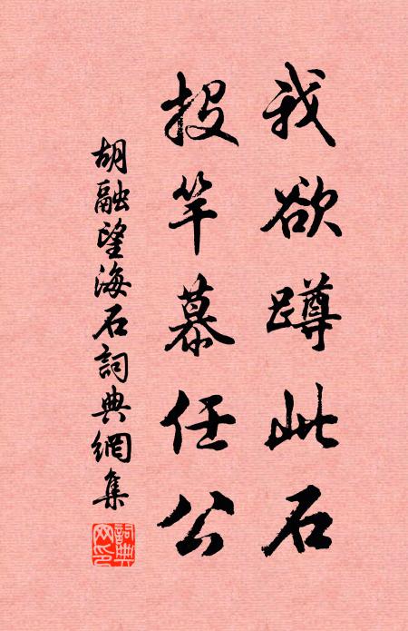 胡融我欲蹲此石，投竿慕任公书法作品欣赏