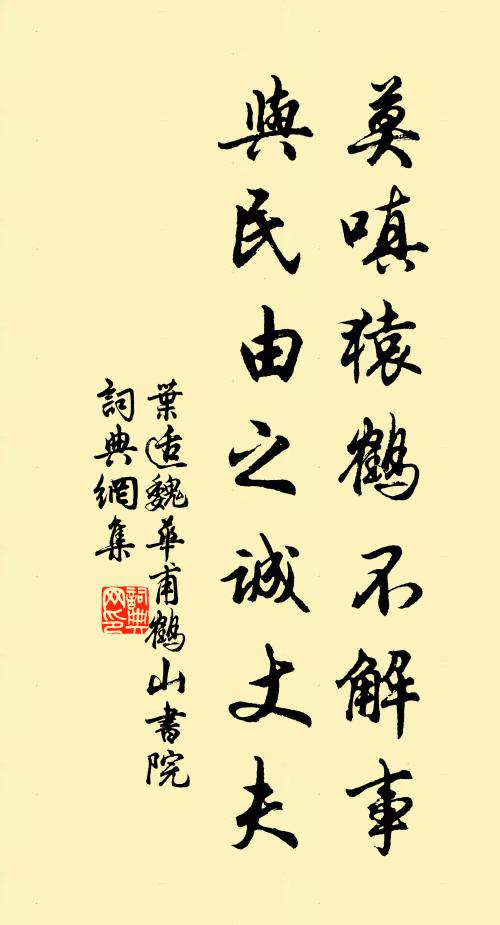 叶适莫嗔猿鹤不解事，与民由之诚丈夫书法作品欣赏