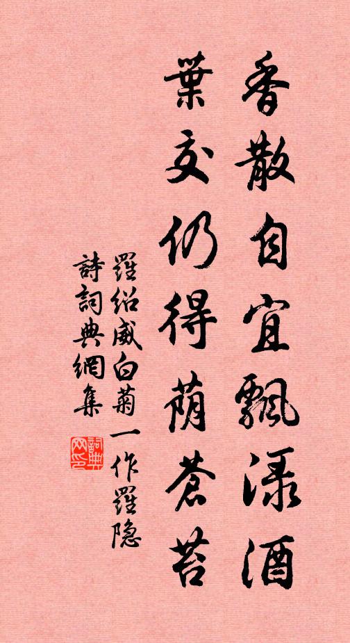 罗绍威香散自宜飘渌酒，叶交仍得荫苍苔书法作品欣赏