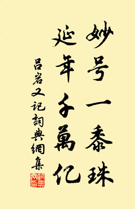 吕岩妙号一黍珠，延年千万亿书法作品欣赏