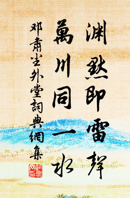 邓肃渊默即雷声，万川同一水书法作品欣赏