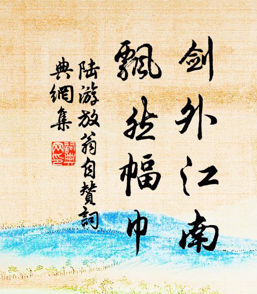 陆游剑外江南，飘然幅巾书法作品欣赏