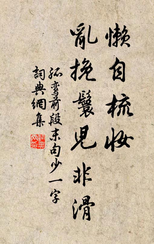 佚名懒自梳妆，乱挽鬟儿非滑书法作品欣赏