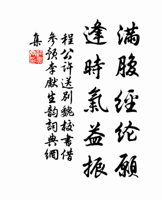 程公许满腹经纶愿，逢时气益振书法作品欣赏