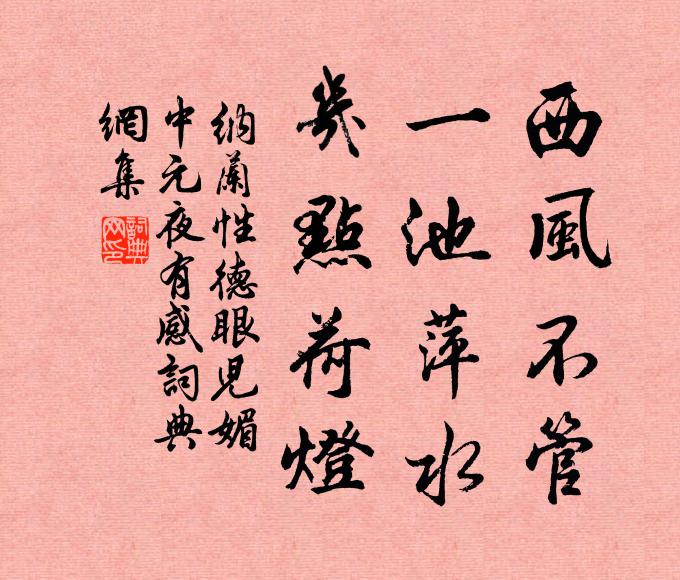 纳兰性德西风不管，一池萍水，几点荷灯书法作品欣赏