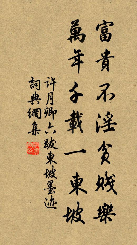 许月卿六富贵不淫贫贱乐，万年千载一东坡书法作品欣赏