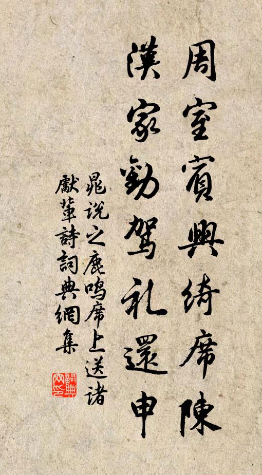 晁说之周室宾兴绮席陈，汉家劝驾礼还申书法作品欣赏