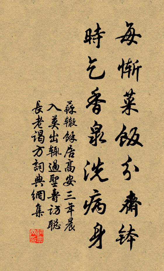 苏辙每惭菜饭分斋钵，时乞香泉洗病身书法作品欣赏