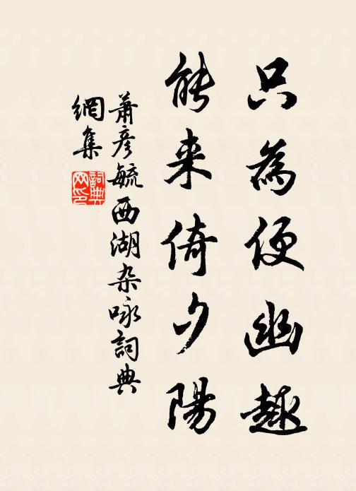 萧彦毓只为便幽趣，能来倚夕阳书法作品欣赏