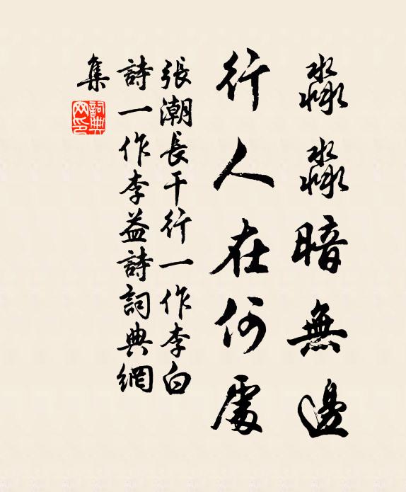 张潮淼淼暗无边，行人在何处书法作品欣赏