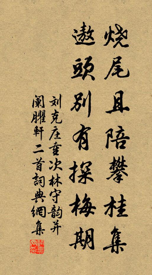 刘克庄烧尾且陪攀桂集，遨头别有探梅期书法作品欣赏