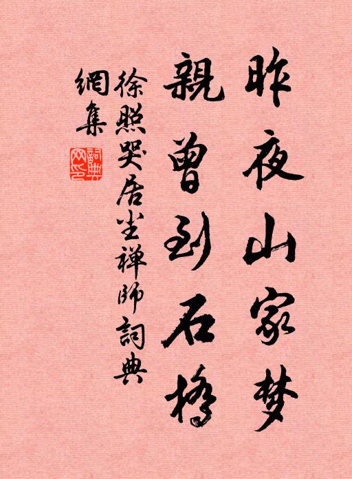 徐照昨夜山家梦，亲曾到石桥书法作品欣赏
