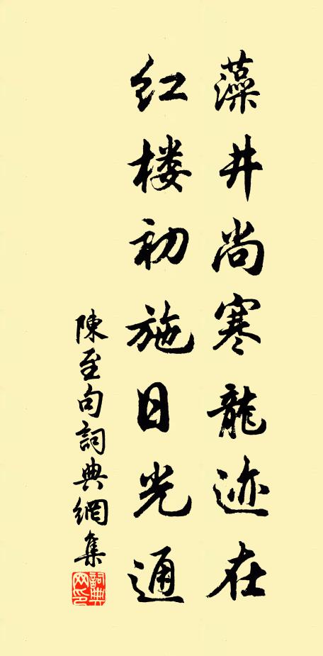 陈至藻井尚寒龙迹在，红楼初施日光通。书法作品欣赏