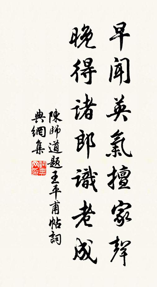 陈师道早闻英气擅家声，晚得诸郎识老成书法作品欣赏