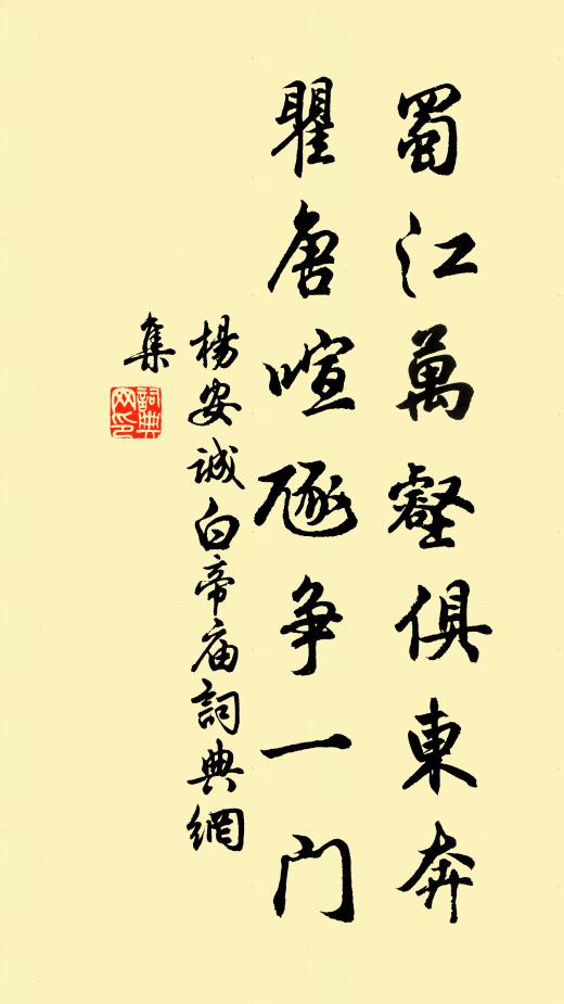 杨安诚蜀江万壑俱东奔，瞿唐喧豗争一门书法作品欣赏