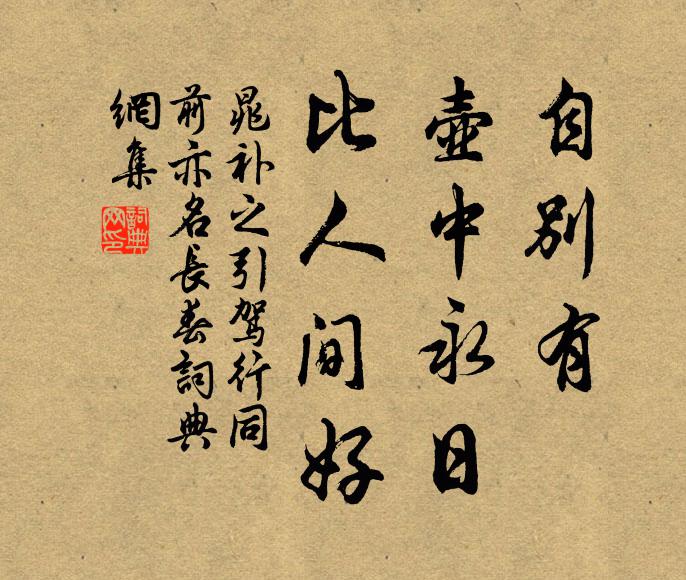 晁补之自别有、壶中永日，比人间好书法作品欣赏